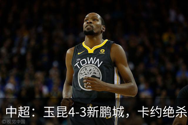中超：玉昆4-3新鹏城，卡约绝杀，布尼亚明韦斯利传射