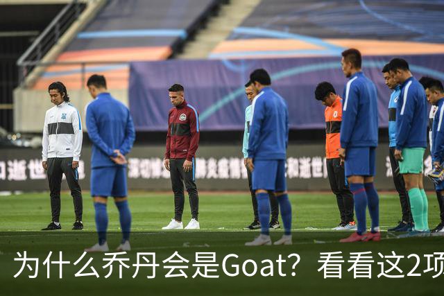 为什么乔丹会是Goat？看看这2项记录你就知道了，未来无人能超越