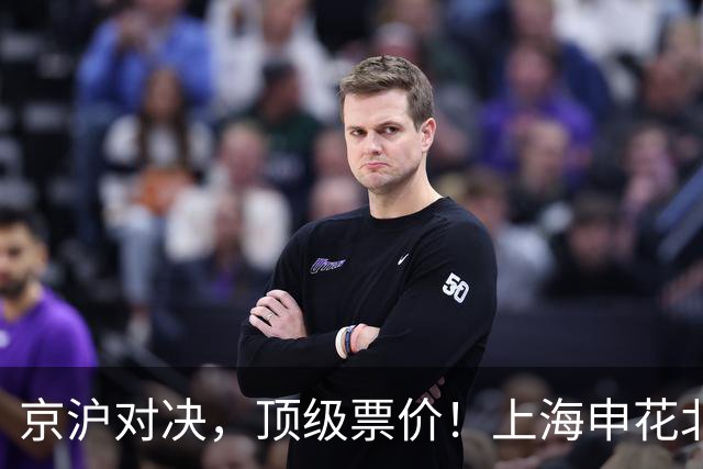 京沪对决，顶级票价！上海申花北京国安补赛票务公布，双方都8天3战