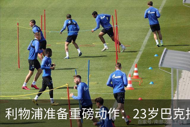 利物浦准备重磅动作：23岁巴克拉成取代萨拉赫头号目标，但谈判不会轻松
