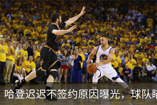 哈登迟迟不签约原因曝光，球队瞄准掘金新星，骑士休赛期总算出手