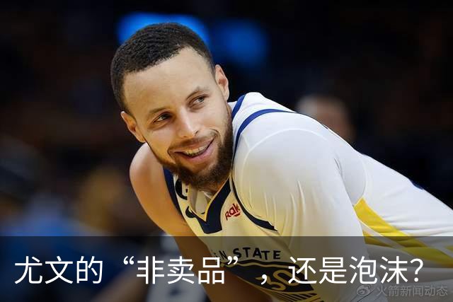 尤文的“非卖品”，还是泡沫？