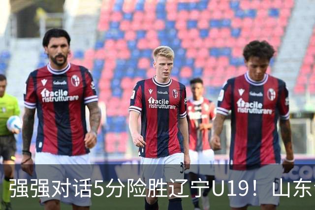强强对话5分险胜辽宁U19！山东青年军83‑78拿下硬仗，赵浩然连场队内最高分，彭泓森范峻文博给力，核心王证手感冰冷状态起伏
