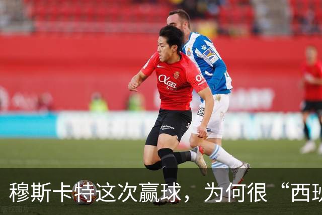 穆斯卡特这次赢球，为何很“西班牙”