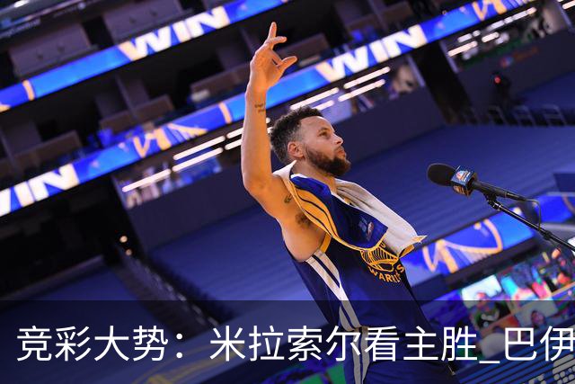 竞彩大势：米拉索尔看主胜 巴伊亚全身而退