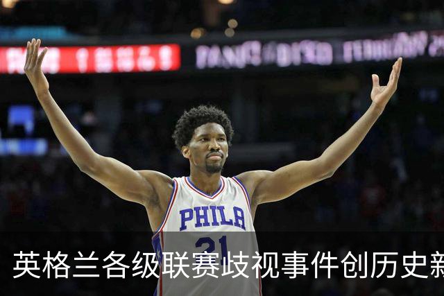 英格兰各级联赛歧视事件创历史新高，反歧视组织呼吁加强处罚