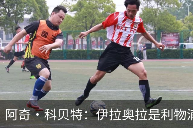 阿奇·科贝特：伊拉奥拉是利物浦完美人选，首秀4比2已显端倪