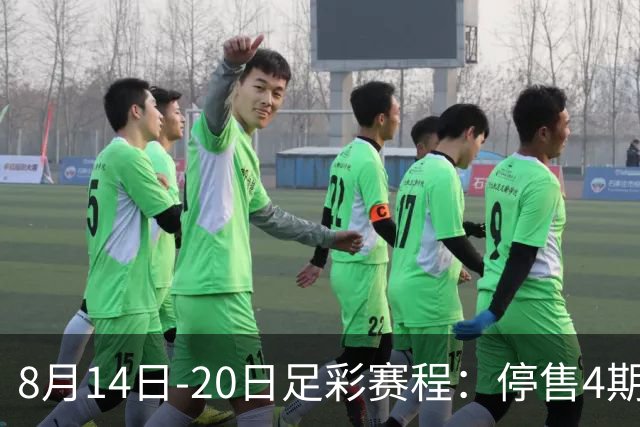 8月14日-20日足彩赛程：停售4期 西甲周末开赛
